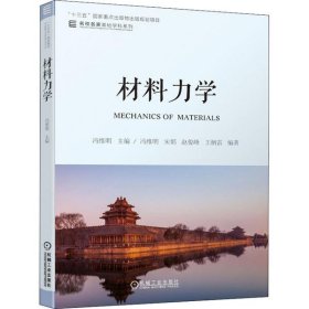 全新正版材料力学9787111648697