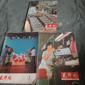 无线电1972年第1，2，3期