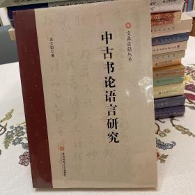 中古书论语言研究 吴士田古汉语研究