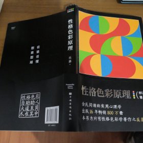 性格色彩原理（全民阅读的实用心理学，出版16年畅销800万册，本书为所有性格色彩学著作之奠基）