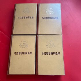 马克思恩格斯选集 全四卷：第一卷，第二卷，第三卷，第四卷