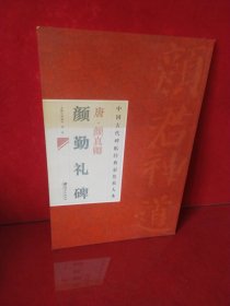 中国古代碑帖经典彩色放大本：唐·颜真卿（颜勤礼碑）