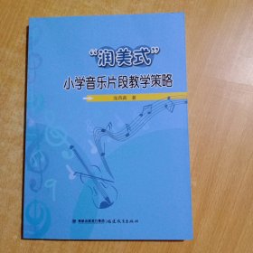 “润美式”小学音乐片段教学策略