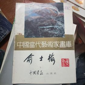 中国当代艺术家画库 俞士梅