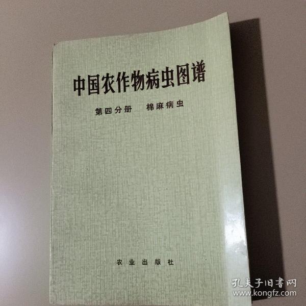 中国农作物病虫图谱第四分册棉麻病虫