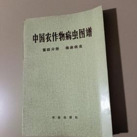 中国农作物病虫图谱第四分册棉麻病虫