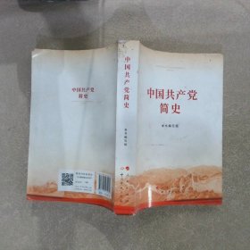 中国共产党简史（32开）2021党史学习教育系列读物领导干部学习指定学习书目