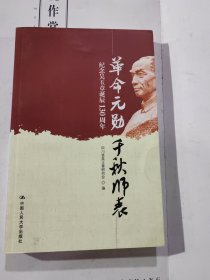 革命元勋·千秋师表 纪念吴玉章诞辰130周年