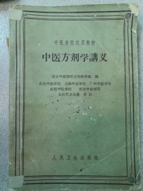 中医学院试用教材：中医方剂学讲义