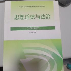 思想道德与法治2021大学高等教育出版社思想道德与法治辅导用书思想道德修养与法律基础2021年版