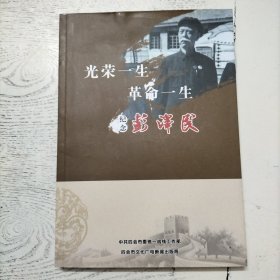 光荣一生 革命一生 纪念彭泽民