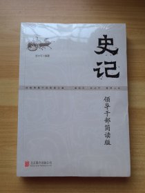 史记：领导干部简读版 未拆封