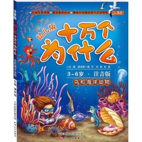 十万个为什么：鸟和海洋动物（幼儿版·全彩注音版）