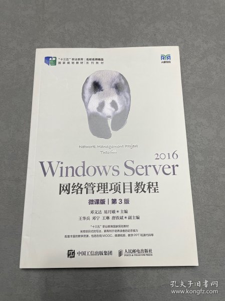 Windows Server 2016网络管理项目教程（微课版）（第3版）