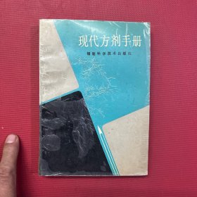 现代方剂手册