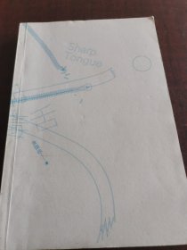 你都不配我毒舌（签名本）