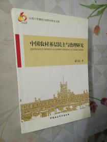 中国农村基层民主与治理研究