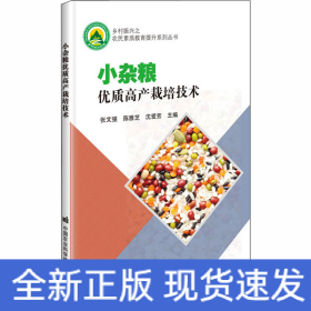 小杂粮优质高产栽培技术