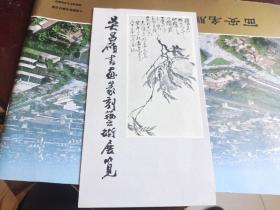 吴昌硕书画篆刻艺术展览 目录单 80年代