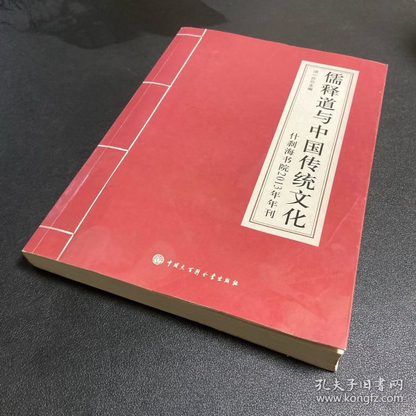 儒释道与中国传统文化：什刹海书院2013年年刊