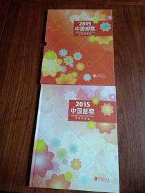 【包邮】 2015年中国邮票年册经典版（中国集邮总公司出品 有函套 邮票全新面值144