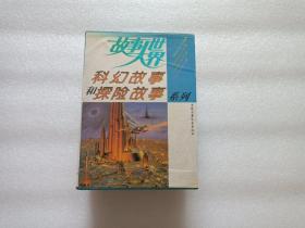 故事大世界·科幻故事和探险故事系列：全10册  盒装