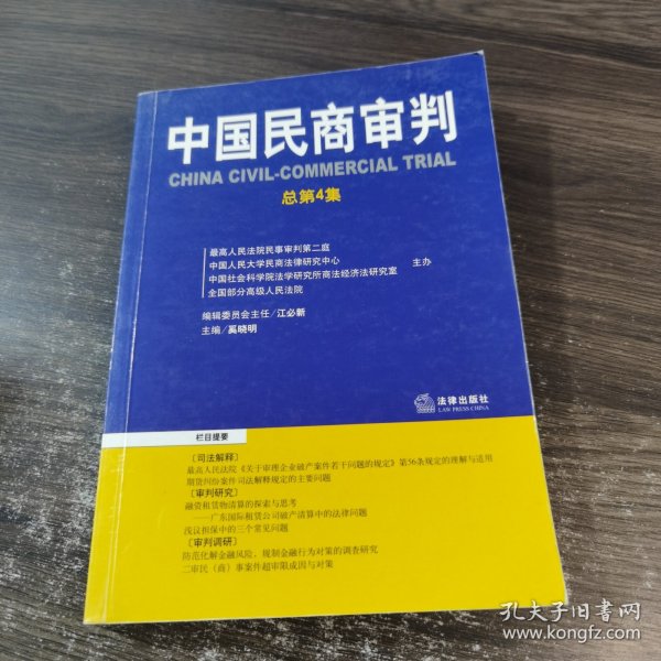 中国民商审判（2003年第一辑，总第3卷）