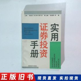 實用證券投資手冊