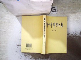 邓小平军事文集(第2卷)