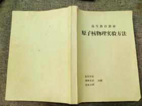 高等教育教材  原子核物理实验方法  修订第三版  【后期影印非原书，请谨慎下单】