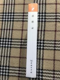 汉译世界学术名著丛书(珍藏本):思想录(全新未拆封) 品相自鉴