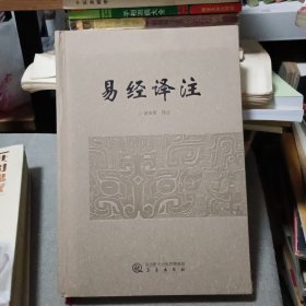 易经译注【原版书 作者签名本】