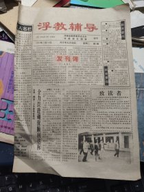 浮教辅导 创刊号
