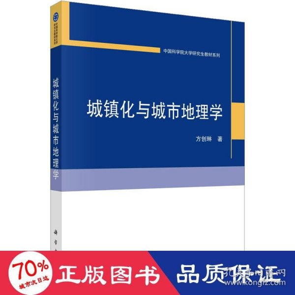 城镇化与城市地理学   方创琳著