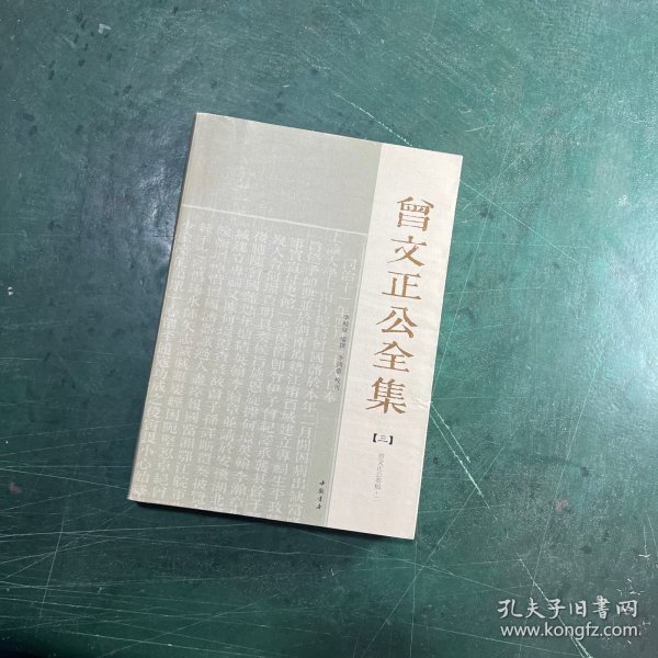 曾文正公全集