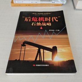 “后危机时代”石油战略