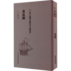 【正版新书】 熬波图 [元]陈椿 文物出版社