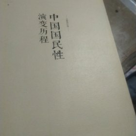 中国国民性演变历程：全新修订版