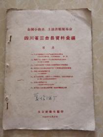 【珍贵酒文化收藏】
​一九五九年全国小曲酒、土法酒精现场会大会秘书处编印《四川省三台县资料汇编》十六开一册（姜堰酒厂藏）