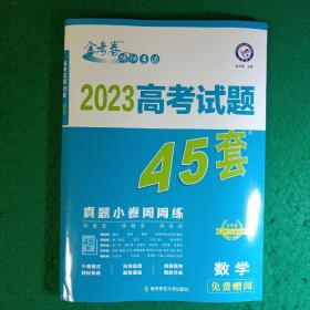 2023高考试题45套（数学）