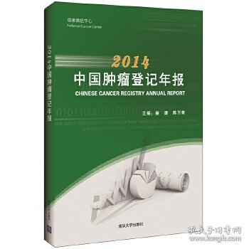 2014中国肿瘤登记年报