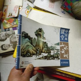 中国画课堂：山水云树