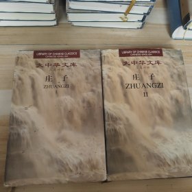 庄子（全2卷）：Chinese-English edition: 2 Volumes)