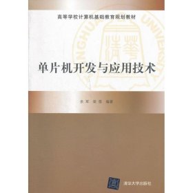 高等学校计算机基础教育规划教材：单片机开发与应用技术