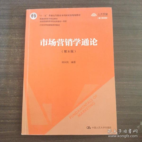 市场营销学通论（第8版）（21世纪市场营销系列教材；“十二五”普通高等教育本科国家级规划教材；教育部普通高等教育精品教材 全国普通高等学校优秀教材一等奖）