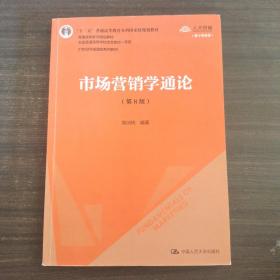 市场营销学通论（第8版）（21世纪市场营销系列教材；“十二五”普通高等教育本科国家级规划教材；教育部普通高等教育精品教材 全国普通高等学校优秀教材一等奖）