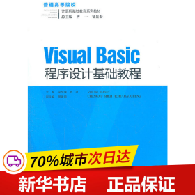 Visual Basic程序设计基础教程