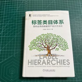 标签类目体系：面向业务的数据资产设计方法论