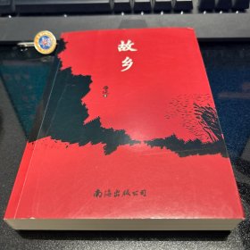 故乡