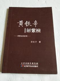 黄铁辛解紫檀【本书共三十六个章节，重点围绕紫檀展开论述，对现时关于紫檀的种种误区一一解答，简要论述紫檀的产地、特点、种类以及不同时代的紫檀的特点等，充分说明流传至今的紫檀的价值，深入浅出的解剖行业乱象，用常识思考，直面真实的紫檀。】